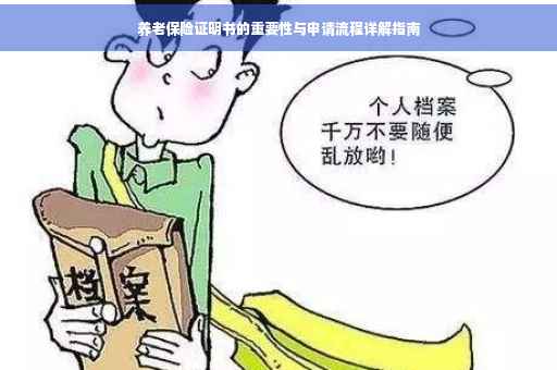 养老保险证明书的重要性与申请流程详解指南