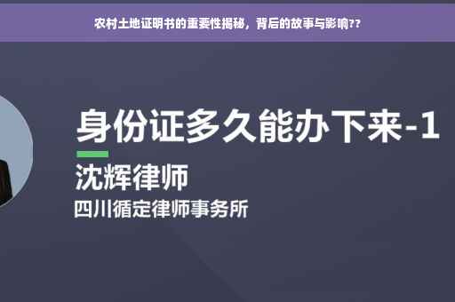 农村土地证明书的重要性揭秘，背后的故事与影响??