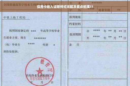 信用卡收入证明格式详解及要点梳理??