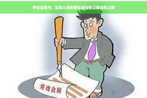 学位证明书，重塑人生的新起点与新征程启航之路