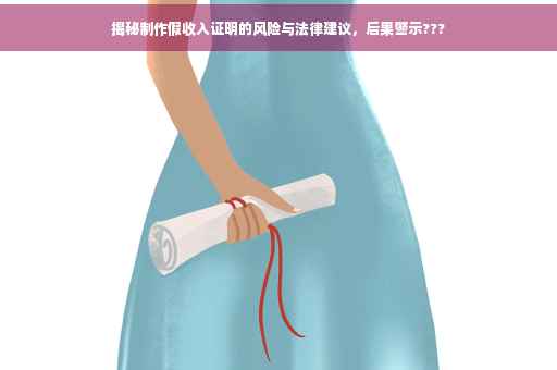 揭秘制作假收入证明的风险与法律建议，后果警示???
