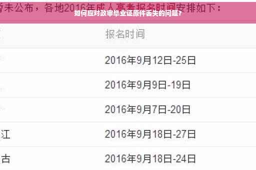 如何应对政审毕业证原件丢失的问题？