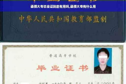 函授大专毕业证到底有用吗,函授大专有什么用