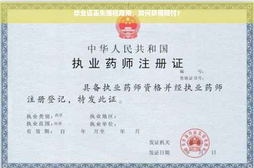 毕业证丢失维权指南，如何获得赔付？