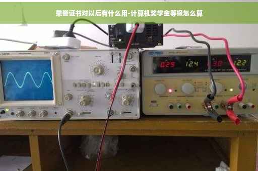 荣誉证书对以后有什么用-计算机奖学金等级怎么算