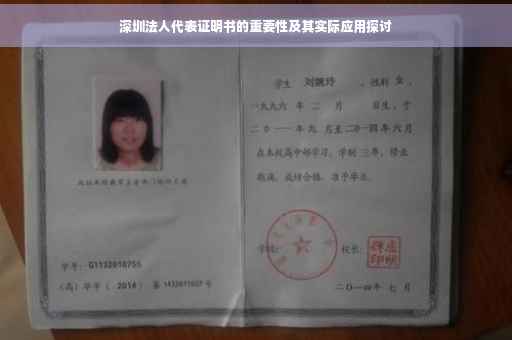 深圳法人代表证明书的重要性及其实际应用探讨