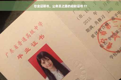 毕业证明书，公务员之路的启航证书 ??
