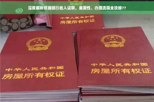 深度解析招商银行收入证明，重要性、办理流程全攻略??