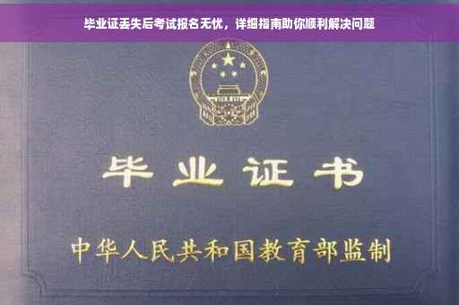 毕业证丢失后考试报名无忧，详细指南助你顺利解决问题