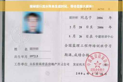 揭秘银行流水账单生成时间，等待周期大解析！