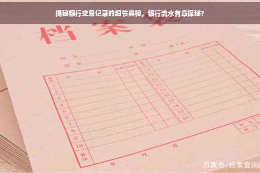 揭秘银行交易记录的细节真相，银行流水有章探秘?