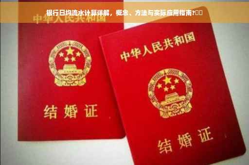 银行日均流水计算详解，概念、方法与实际应用指南?⚡️