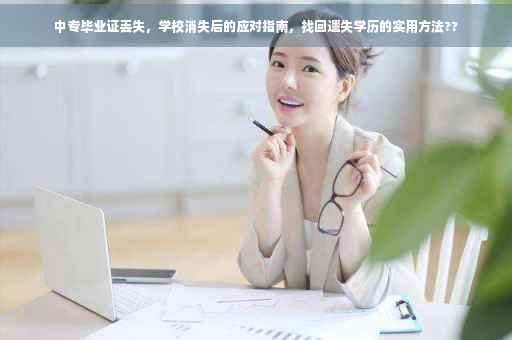 中专毕业证丢失，学校消失后的应对指南，找回遗失学历的实用方法??