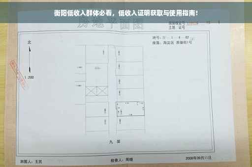 衡阳低收入群体必看，低收入证明获取与使用指南！
