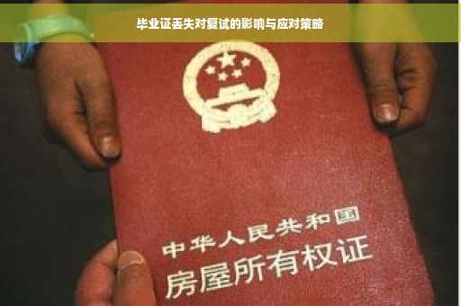 毕业证丢失对复试的影响与应对策略