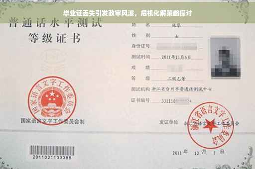 毕业证丢失引发政审风波，危机化解策略探讨