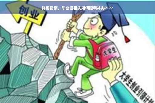 详细指南，毕业证丢失如何顺利补办？??