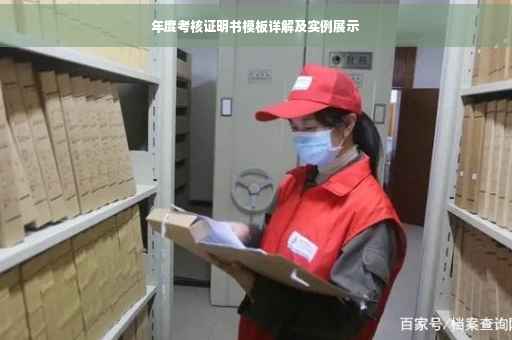 年度考核证明书模板详解及实例展示