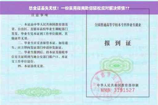毕业证丢失无忧！一份实用指南助你轻松应对解决烦恼??