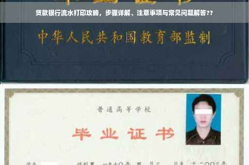贷款银行流水打印攻略，步骤详解、注意事项与常见问题解答??