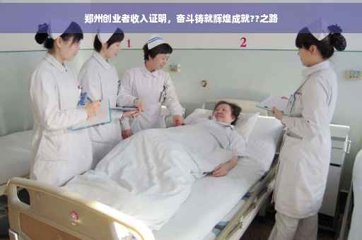 郑州创业者收入证明，奋斗铸就辉煌成就??之路