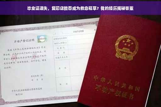毕业证遗失，复印店能否成为救命稻草？我的经历揭秘答案