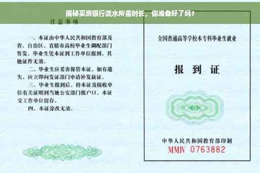 揭秘买房银行流水所需时长，你准备好了吗？