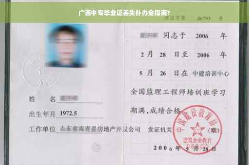广西中专毕业证丢失补办全指南?