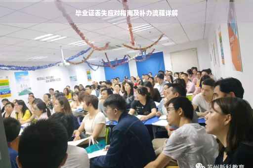 毕业证丢失应对指南及补办流程详解