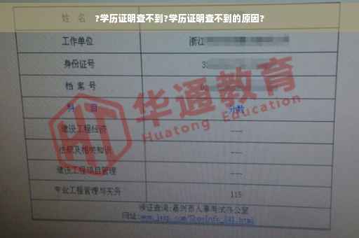 ?学历证明查不到?学历证明查不到的原因?