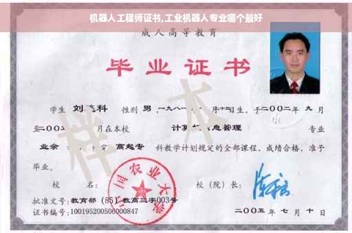 机器人工程师证书,工业机器人专业哪个最好