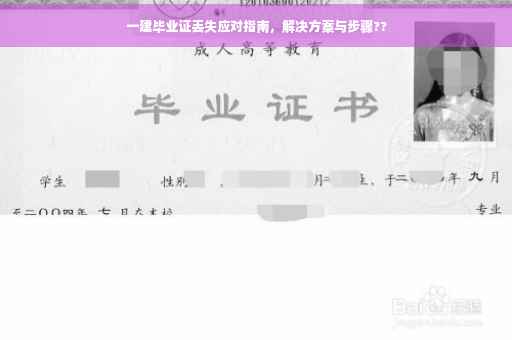 一建毕业证丢失应对指南，解决方案与步骤??