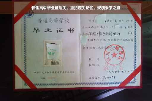 怀化高中毕业证遗失，重拾遗失记忆，规划未来之路