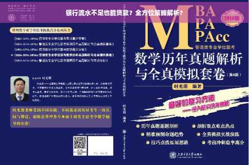 银行流水不足也能贷款？全方位策略解析?