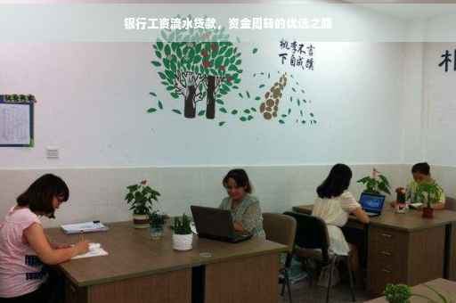 银行工资流水贷款，资金周转的优选之路