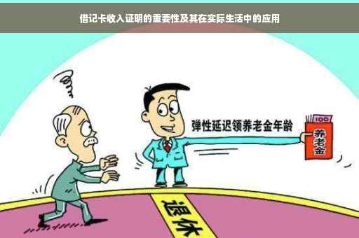 借记卡收入证明的重要性及其在实际生活中的应用