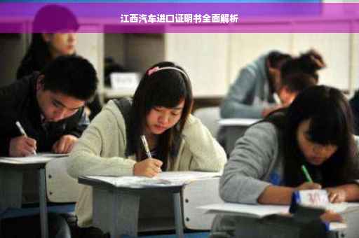江西汽车进口证明书全面解析