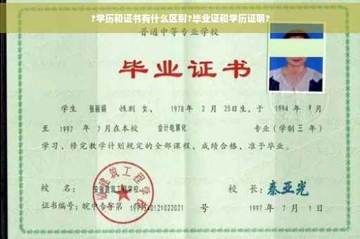 ?学历和证书有什么区别?毕业证和学历证明?