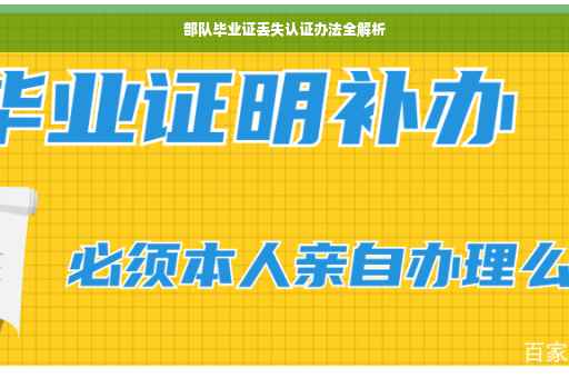 部队毕业证丢失认证办法全解析