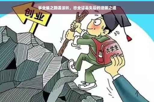 事业编之路遇波折，毕业证丢失后的逆袭之道