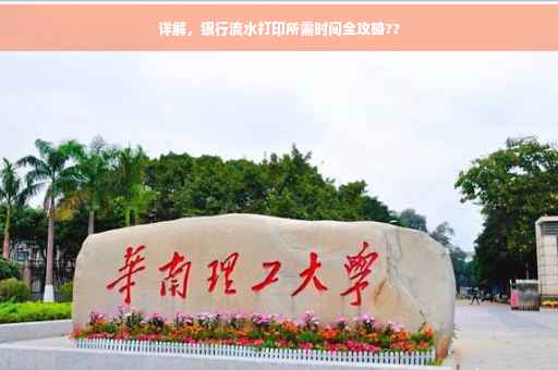 详解，银行流水打印所需时间全攻略??