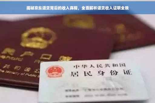 揭秘京东退货背后的收入真相，全面解析退货收入证明全貌