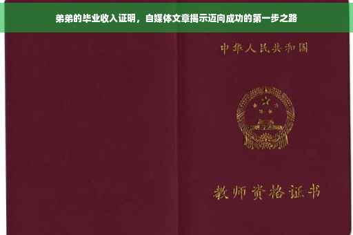 弟弟的毕业收入证明，自媒体文章揭示迈向成功的第一步之路