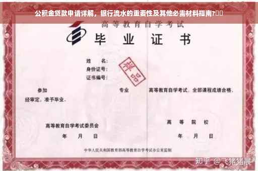 公积金贷款申请详解，银行流水的重要性及其他必需材料指南?⚡️