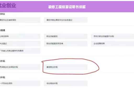 装修工程结算证明书详解