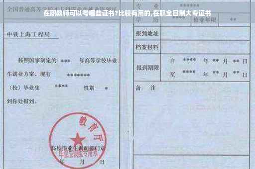在职教师可以考哪些证书?比较有用的,在职全日制大专证书
