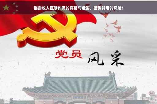 揭露收入证明作假的真相与危害，警惕背后的风险！