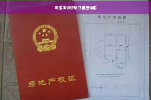 喷漆质量证明书模板详解