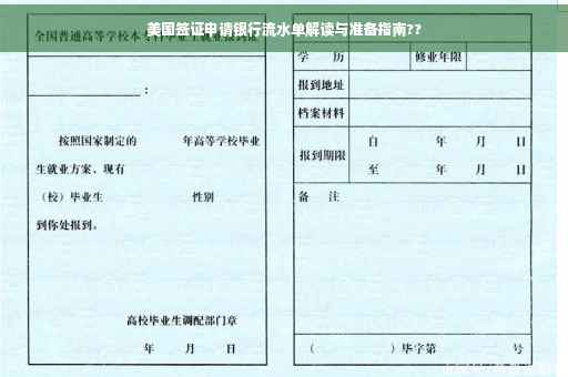 美国签证申请银行流水单解读与准备指南??