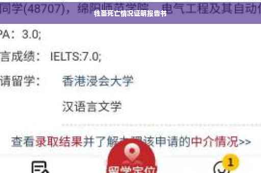 牲畜死亡情况证明报告书